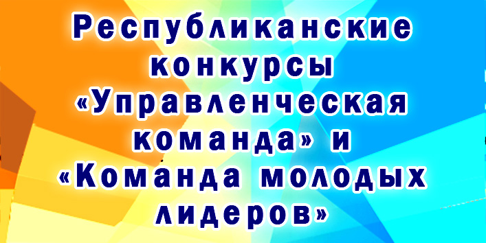 Объявление о начале проведения конкурсов "Управленческая команда" и "Команда молодых лидеров"