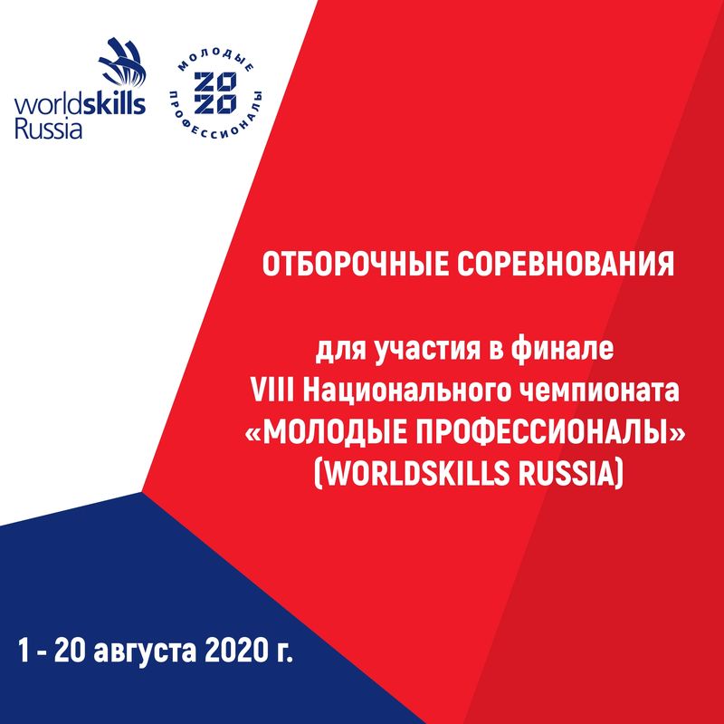 Стартовали Отборочные соревнования на право участия в Финале VIII Национального чемпионата «Молодые профессионалы» (WorldSkills Russia