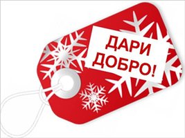 Новый год с добрых дел!