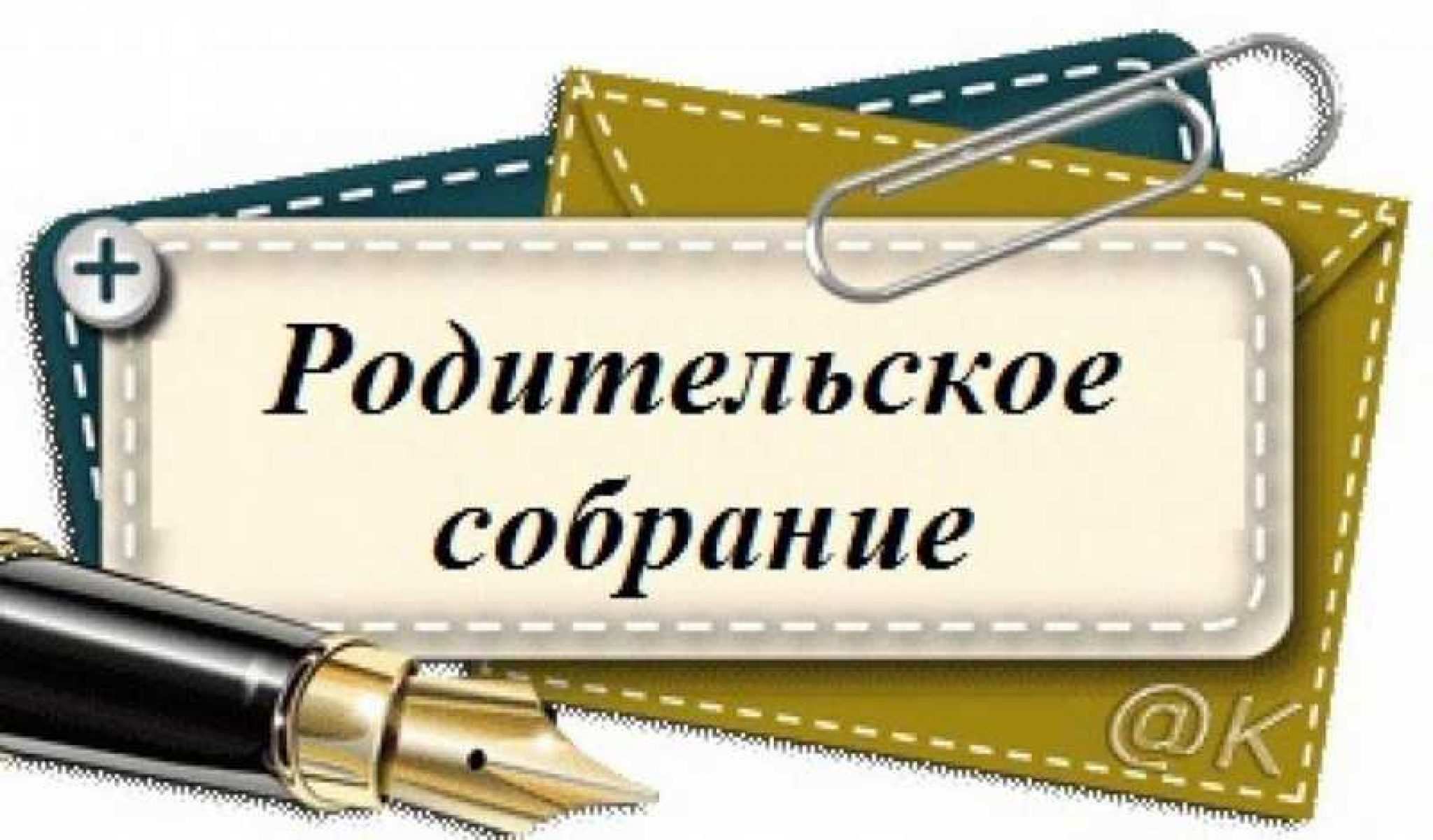 21 октября пройдет  родительское собрание!