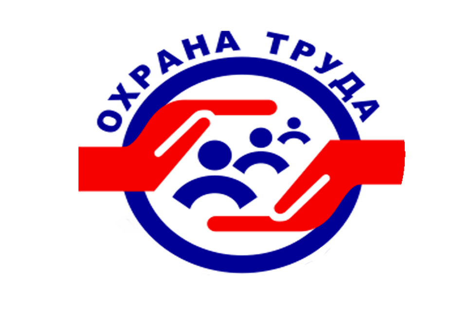 Cмотр-конкурс по охране труда