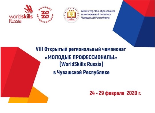 Стартовал VIII Открытый региональный чемпионат «Молодые профессионалы» (WorldSkills Russia) в Чувашской Республике